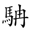 𩢡汉字