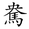 𩢥汉字