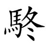 𩢦汉字