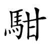 𩢨汉字