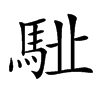 𩢩汉字