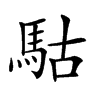 𩢪汉字