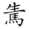 𩢫汉字