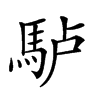 𩢬汉字