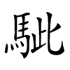 𩢭汉字