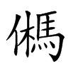 𩢮汉字