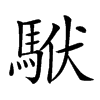 𩢰汉字