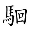 𩢱汉字