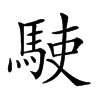 𩢲汉字