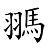 𩢳汉字