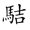 𩢴汉字