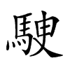 𩢶汉字