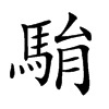 𩢺汉字