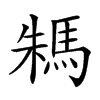 𩢻汉字