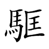 𩢼汉字