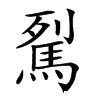 𩢾汉字