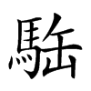 𩢿汉字