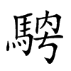 𩣁汉字