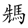 𩣂汉字