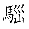 𩣃汉字