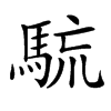 𩣇汉字