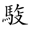 𩣓汉字