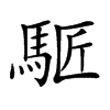 𩣕汉字