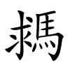 𩣗汉字