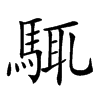 𩣘汉字