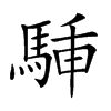 𩣙汉字