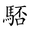 𩣚汉字