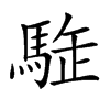 𩣜汉字