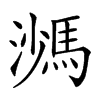 𩣠汉字