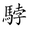 𩣡汉字