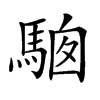 𩣢汉字