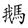 𩣣汉字