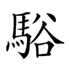 𩣥汉字