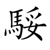 𩣧汉字