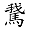 𩣨汉字