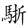 𩣩汉字