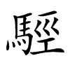 𩣪汉字