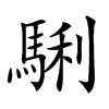 𩣫汉字