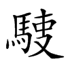 𩣬汉字