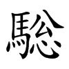 𩣭汉字