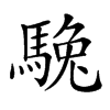 𩣮汉字