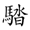 𩣯汉字