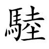 𩣱汉字