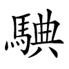 𩣲汉字