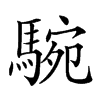 𩣵汉字