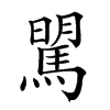 𩣶汉字